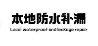 新乡市卫生间防水补漏